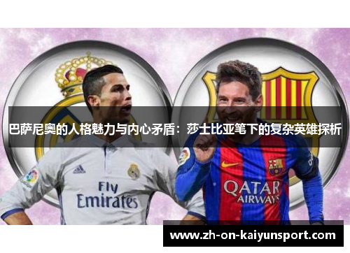 巴萨尼奥的人格魅力与内心矛盾：莎士比亚笔下的复杂英雄探析
