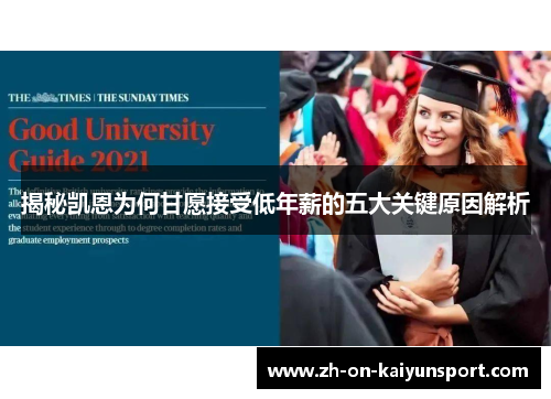 揭秘凯恩为何甘愿接受低年薪的五大关键原因解析