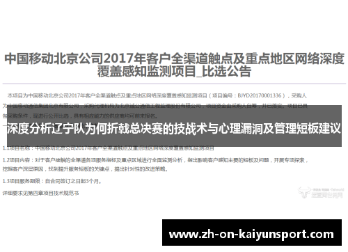 深度分析辽宁队为何折戟总决赛的技战术与心理漏洞及管理短板建议