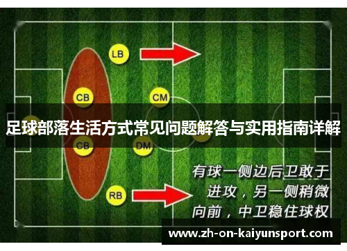 足球部落生活方式常见问题解答与实用指南详解