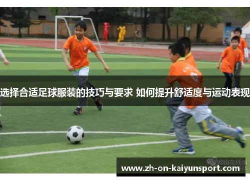 选择合适足球服装的技巧与要求 如何提升舒适度与运动表现