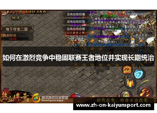 如何在激烈竞争中稳固联赛王者地位并实现长期统治