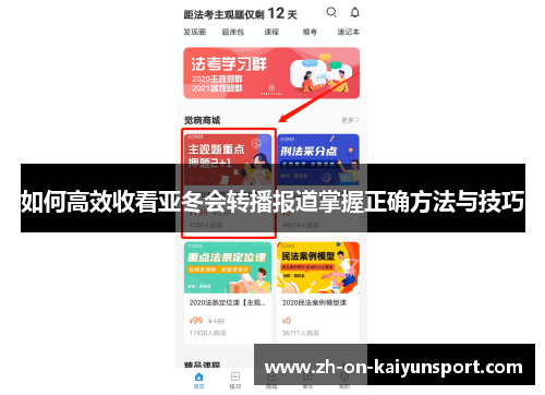 如何高效收看亚冬会转播报道掌握正确方法与技巧