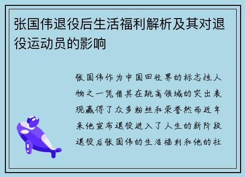 张国伟退役后生活福利解析及其对退役运动员的影响