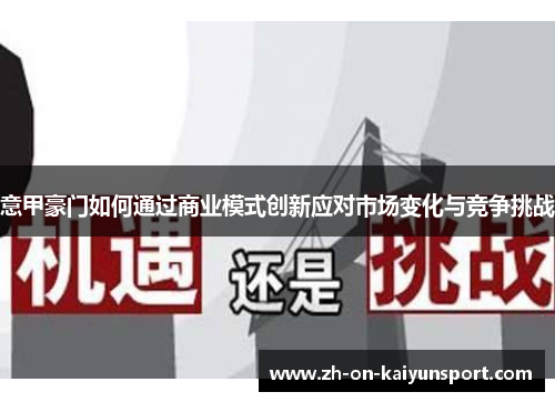 意甲豪门如何通过商业模式创新应对市场变化与竞争挑战