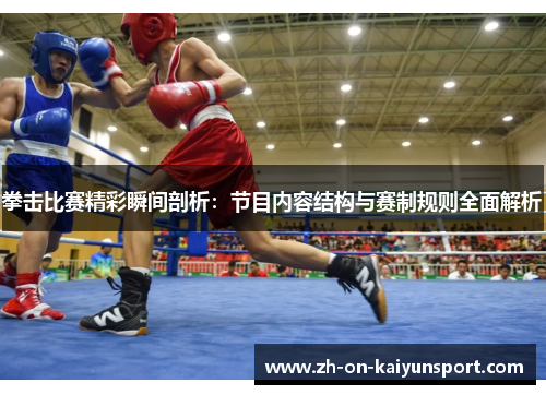 拳击比赛精彩瞬间剖析：节目内容结构与赛制规则全面解析