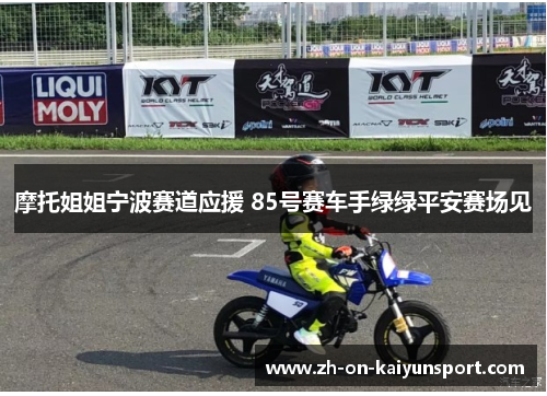 摩托姐姐宁波赛道应援 85号赛车手绿绿平安赛场见