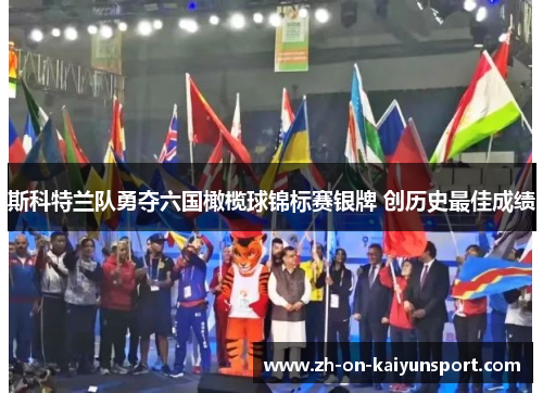 斯科特兰队勇夺六国橄榄球锦标赛银牌 创历史最佳成绩