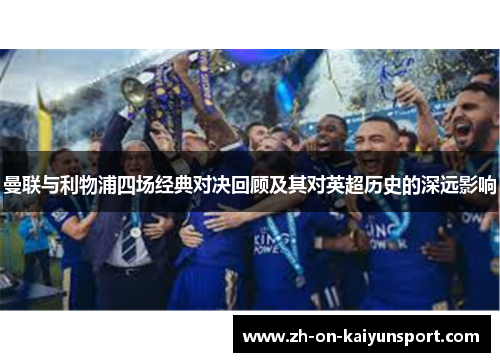 曼联与利物浦四场经典对决回顾及其对英超历史的深远影响