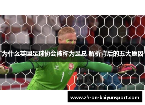 为什么英国足球协会被称为足总 解析背后的五大原因