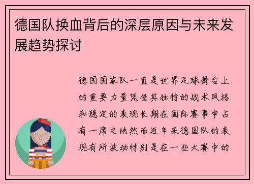 德国队换血背后的深层原因与未来发展趋势探讨