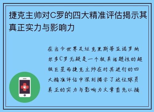 捷克主帅对C罗的四大精准评估揭示其真正实力与影响力