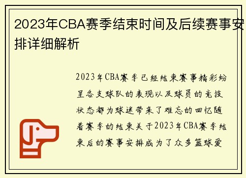 2023年CBA赛季结束时间及后续赛事安排详细解析