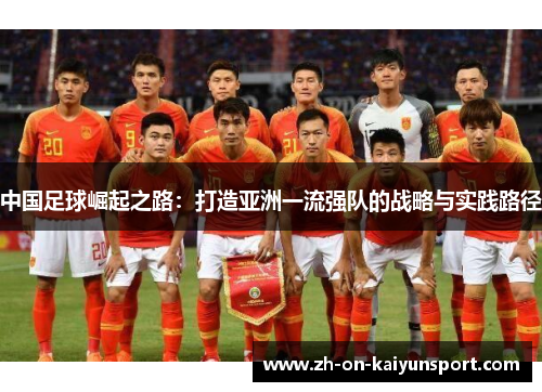 中国足球崛起之路：打造亚洲一流强队的战略与实践路径