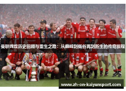 曼联辉煌历史回顾与重生之路：从巅峰到低谷再到新生的传奇旅程