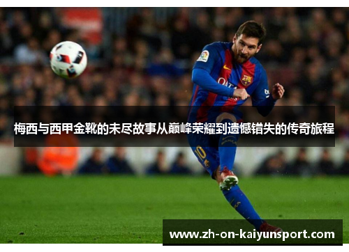 梅西与西甲金靴的未尽故事从巅峰荣耀到遗憾错失的传奇旅程