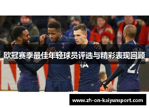 欧冠赛季最佳年轻球员评选与精彩表现回顾
