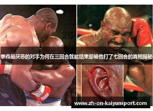 泰森最厌恶的对手为何在三回合就能结束却被他打了七回合的真相揭秘 泰森最厌恶的对手为何在三回合就能结束却被他打了七回合的真相揭秘