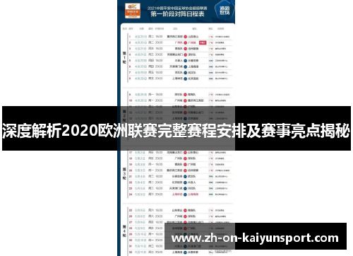 深度解析2020欧洲联赛完整赛程安排及赛事亮点揭秘