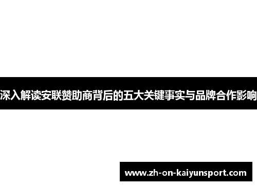 深入解读安联赞助商背后的五大关键事实与品牌合作影响