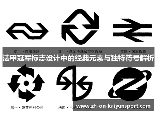 法甲冠军标志设计中的经典元素与独特符号解析 法甲冠军标志设计中的经典元素与独特符号解析