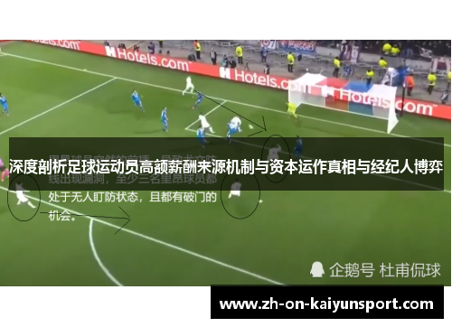 深度剖析足球运动员高额薪酬来源机制与资本运作真相与经纪人博弈 深度剖析足球运动员高额薪酬来源机制与资本运作真相与经纪人博弈