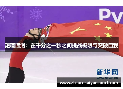 短道速滑：在千分之一秒之间挑战极限与突破自我