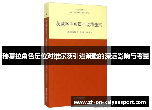 穆夏拉角色定位对维尔茨引进策略的深远影响与考量 穆夏拉角色定位对维尔茨引进策略的深远影响与考量