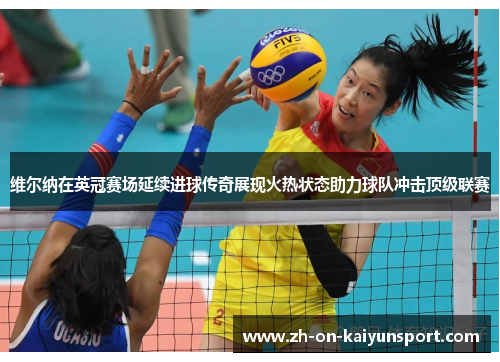 维尔纳在英冠赛场延续进球传奇展现火热状态助力球队冲击顶级联赛