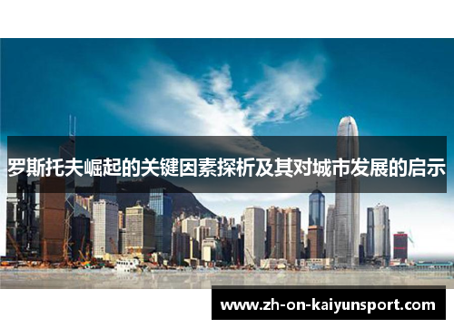 罗斯托夫崛起的关键因素探析及其对城市发展的启示