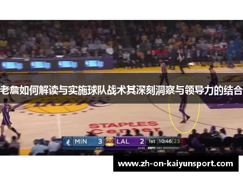 老詹如何解读与实施球队战术其深刻洞察与领导力的结合