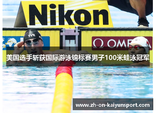 美国选手斩获国际游泳锦标赛男子100米蛙泳冠军