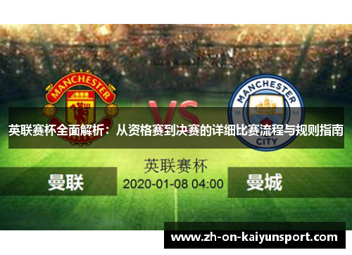 英联赛杯全面解析：从资格赛到决赛的详细比赛流程与规则指南
