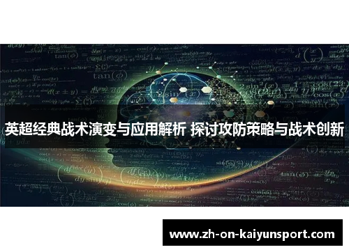 英超经典战术演变与应用解析 探讨攻防策略与战术创新