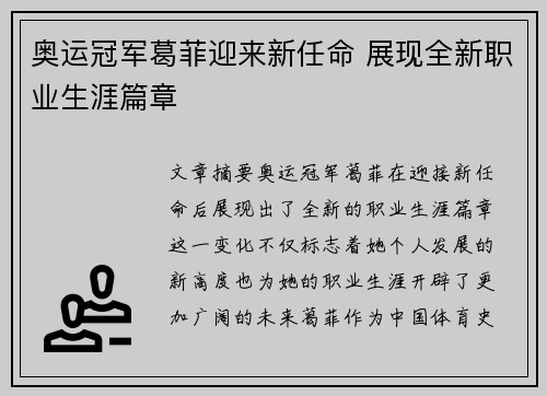 奥运冠军葛菲迎来新任命 展现全新职业生涯篇章
