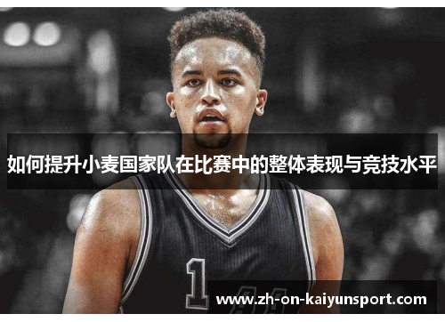 如何提升小麦国家队在比赛中的整体表现与竞技水平