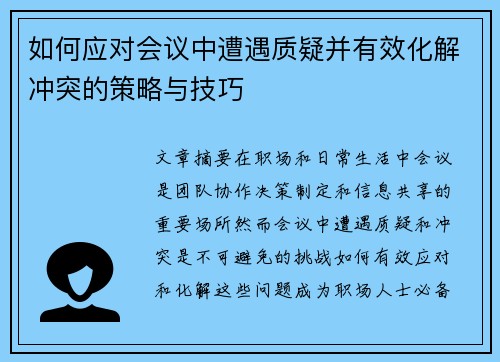 如何应对会议中遭遇质疑并有效化解冲突的策略与技巧