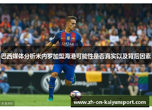 巴西媒体分析米内罗加盟海港可能性是否真实以及背后因素