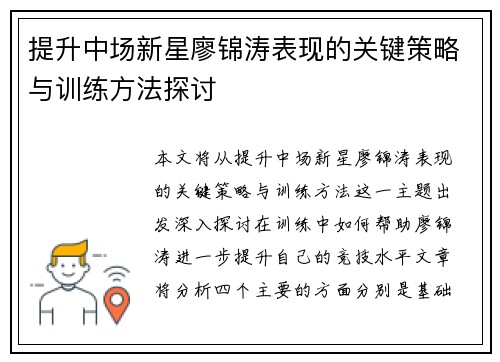 提升中场新星廖锦涛表现的关键策略与训练方法探讨 提升中场新星廖锦涛表现的关键策略与训练方法探讨