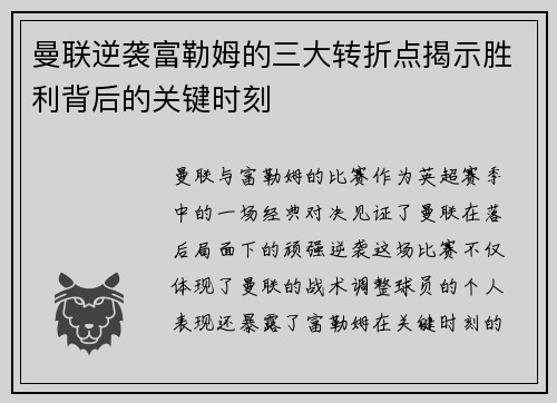 曼联逆袭富勒姆的三大转折点揭示胜利背后的关键时刻 曼联逆袭富勒姆的三大转折点揭示胜利背后的关键时刻