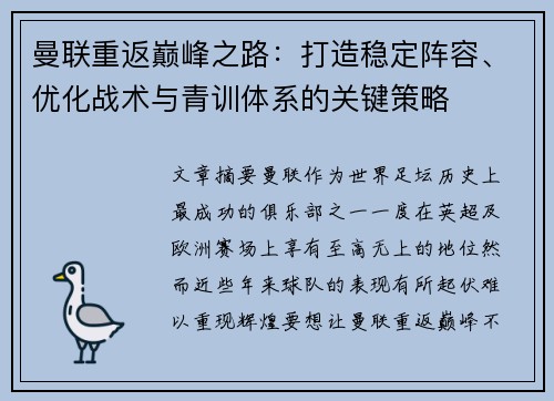 曼联重返巅峰之路：打造稳定阵容、优化战术与青训体系的关键策略