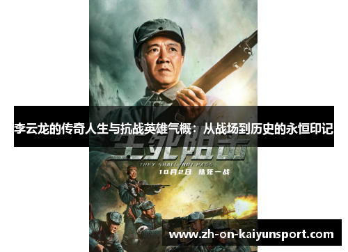 李云龙的传奇人生与抗战英雄气概：从战场到历史的永恒印记