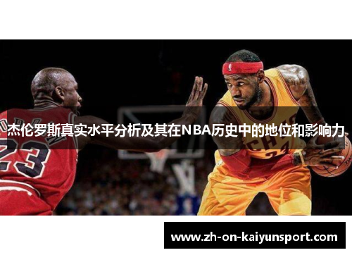 杰伦罗斯真实水平分析及其在NBA历史中的地位和影响力