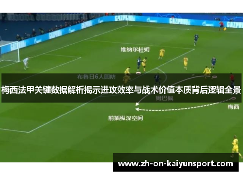 梅西法甲关键数据解析揭示进攻效率与战术价值本质背后逻辑全景