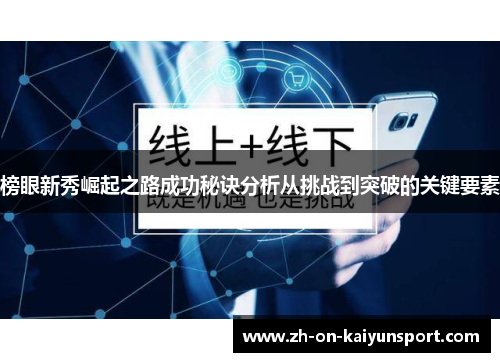 榜眼新秀崛起之路成功秘诀分析从挑战到突破的关键要素