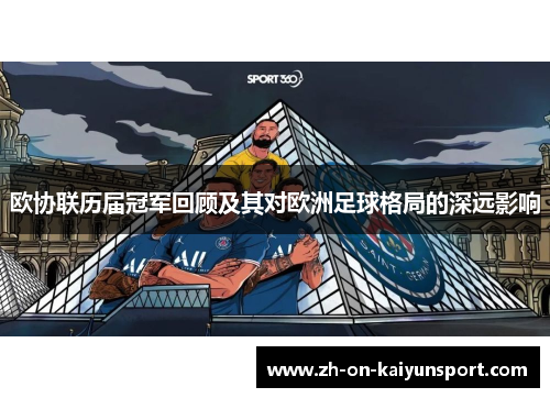 欧协联历届冠军回顾及其对欧洲足球格局的深远影响