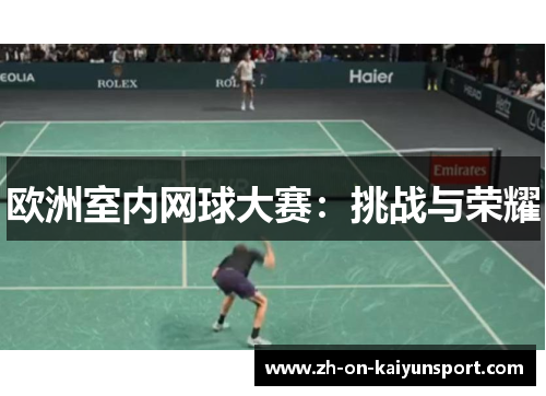 欧洲室内网球大赛:挑战与荣耀 欧洲室内网球大赛:挑战与荣耀