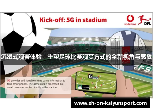 沉浸式观赛体验：重塑足球比赛观赏方式的全新视角与感受