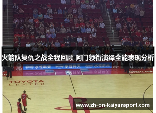 火箭队复仇之战全程回顾 阿门领衔演绎全能表现分析