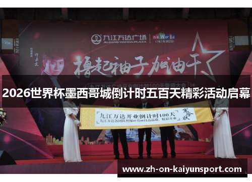 2026世界杯墨西哥城倒计时五百天精彩活动启幕